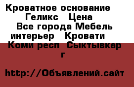 Кроватное основание 1600/2000 Геликс › Цена ­ 2 000 - Все города Мебель, интерьер » Кровати   . Коми респ.,Сыктывкар г.